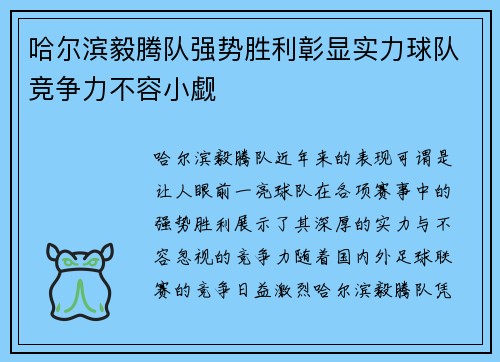 哈尔滨毅腾队强势胜利彰显实力球队竞争力不容小觑