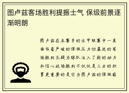 图卢兹客场胜利提振士气 保级前景逐渐明朗