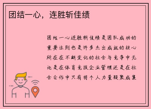 团结一心，连胜斩佳绩