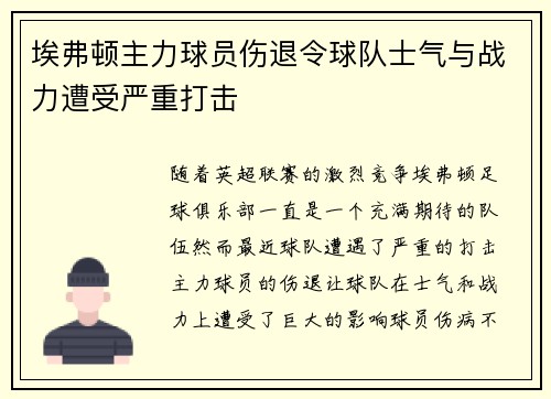 埃弗顿主力球员伤退令球队士气与战力遭受严重打击