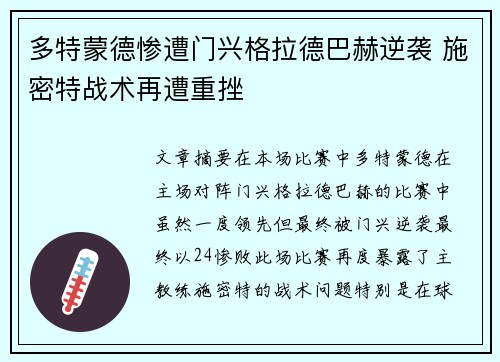多特蒙德惨遭门兴格拉德巴赫逆袭 施密特战术再遭重挫