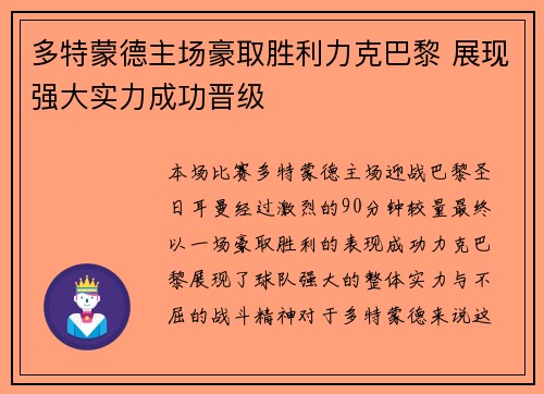 多特蒙德主场豪取胜利力克巴黎 展现强大实力成功晋级