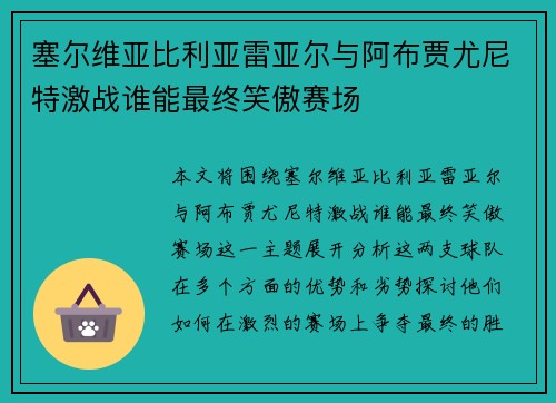 塞尔维亚比利亚雷亚尔与阿布贾尤尼特激战谁能最终笑傲赛场