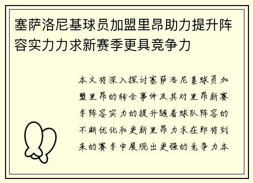 塞萨洛尼基球员加盟里昂助力提升阵容实力力求新赛季更具竞争力