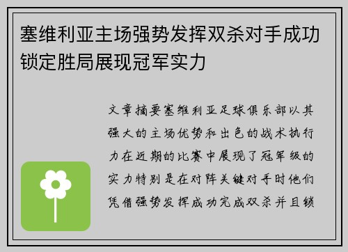 塞维利亚主场强势发挥双杀对手成功锁定胜局展现冠军实力