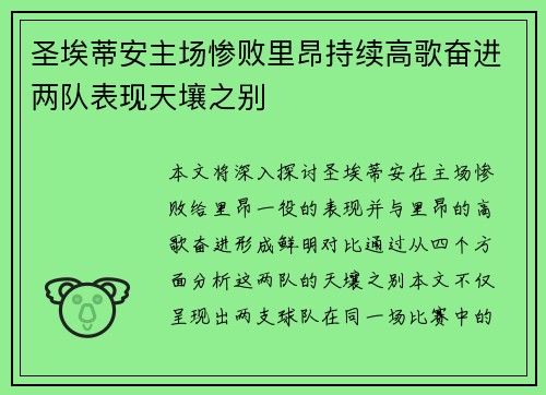 圣埃蒂安主场惨败里昂持续高歌奋进两队表现天壤之别