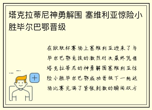 塔克拉蒂尼神勇解围 塞维利亚惊险小胜毕尔巴鄂晋级