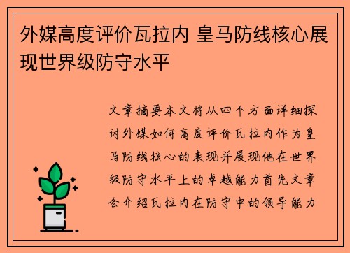 外媒高度评价瓦拉内 皇马防线核心展现世界级防守水平