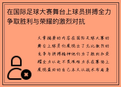 在国际足球大赛舞台上球员拼搏全力争取胜利与荣耀的激烈对抗