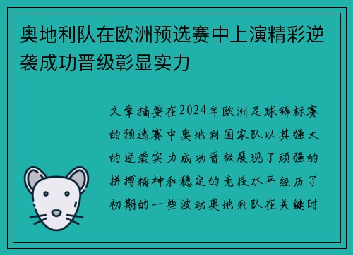 奥地利队在欧洲预选赛中上演精彩逆袭成功晋级彰显实力