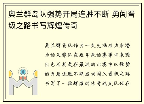 奥兰群岛队强势开局连胜不断 勇闯晋级之路书写辉煌传奇