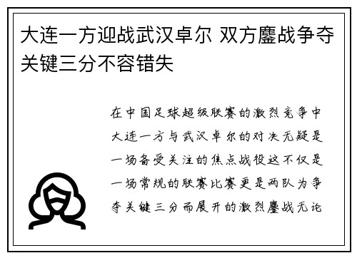 大连一方迎战武汉卓尔 双方鏖战争夺关键三分不容错失