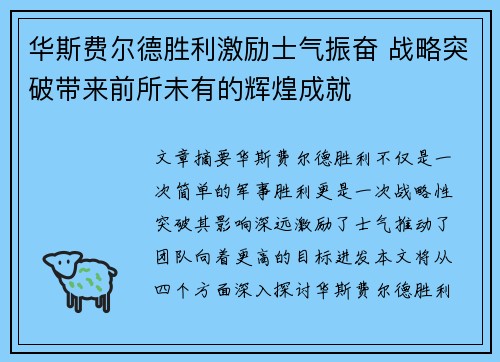 华斯费尔德胜利激励士气振奋 战略突破带来前所未有的辉煌成就