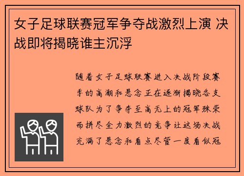 女子足球联赛冠军争夺战激烈上演 决战即将揭晓谁主沉浮