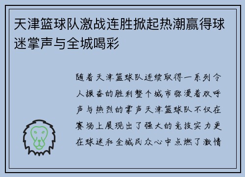天津篮球队激战连胜掀起热潮赢得球迷掌声与全城喝彩