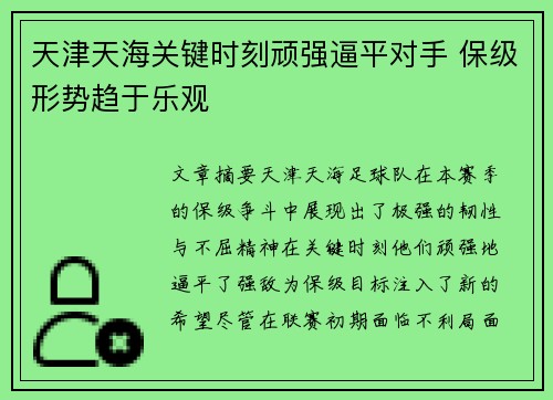 天津天海关键时刻顽强逼平对手 保级形势趋于乐观