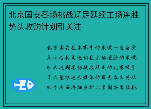 北京国安客场挑战辽足延续主场连胜势头收购计划引关注