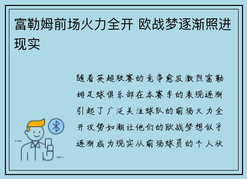 富勒姆前场火力全开 欧战梦逐渐照进现实
