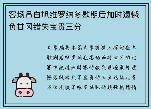 客场吊白旭维罗纳冬歇期后加时遗憾负甘冈错失宝贵三分