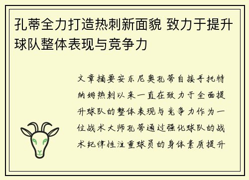 孔蒂全力打造热刺新面貌 致力于提升球队整体表现与竞争力