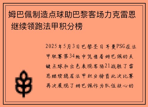 姆巴佩制造点球助巴黎客场力克雷恩 继续领跑法甲积分榜