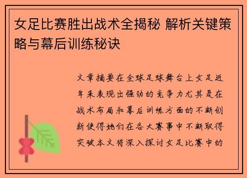 女足比赛胜出战术全揭秘 解析关键策略与幕后训练秘诀