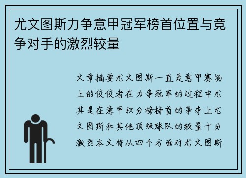 尤文图斯力争意甲冠军榜首位置与竞争对手的激烈较量