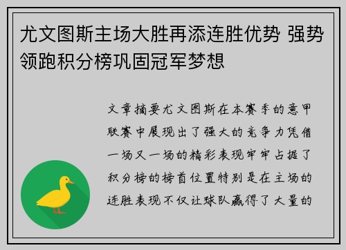 尤文图斯主场大胜再添连胜优势 强势领跑积分榜巩固冠军梦想