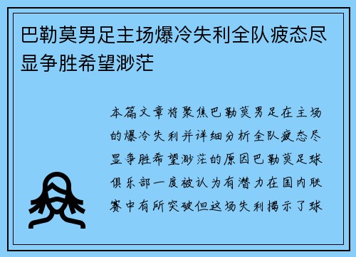 巴勒莫男足主场爆冷失利全队疲态尽显争胜希望渺茫