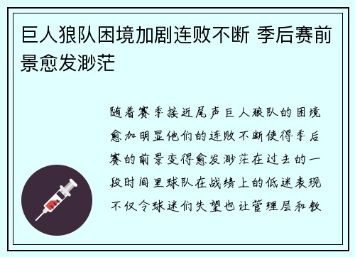 巨人狼队困境加剧连败不断 季后赛前景愈发渺茫