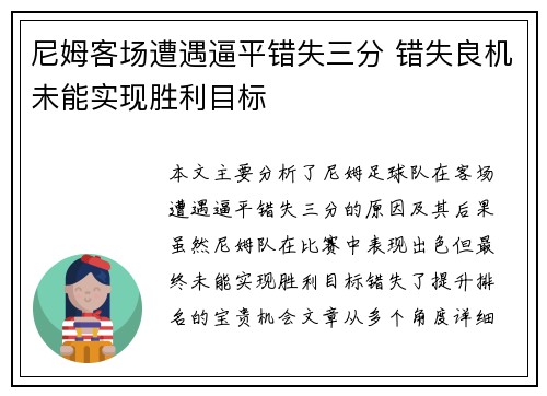 尼姆客场遭遇逼平错失三分 错失良机未能实现胜利目标