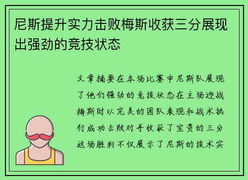尼斯提升实力击败梅斯收获三分展现出强劲的竞技状态