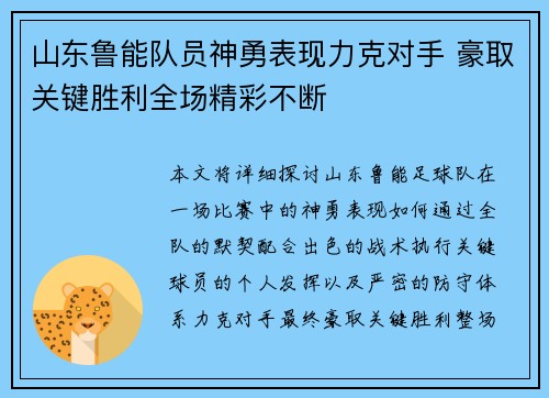 山东鲁能队员神勇表现力克对手 豪取关键胜利全场精彩不断