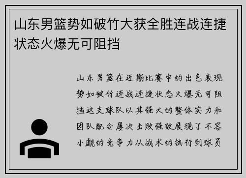 山东男篮势如破竹大获全胜连战连捷状态火爆无可阻挡