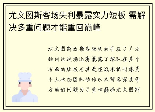 尤文图斯客场失利暴露实力短板 需解决多重问题才能重回巅峰