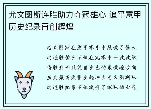 尤文图斯连胜助力夺冠雄心 追平意甲历史纪录再创辉煌