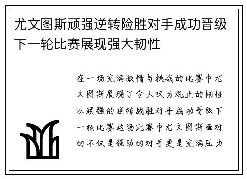 尤文图斯顽强逆转险胜对手成功晋级下一轮比赛展现强大韧性