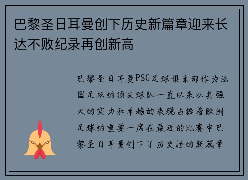 巴黎圣日耳曼创下历史新篇章迎来长达不败纪录再创新高