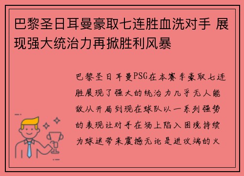 巴黎圣日耳曼豪取七连胜血洗对手 展现强大统治力再掀胜利风暴