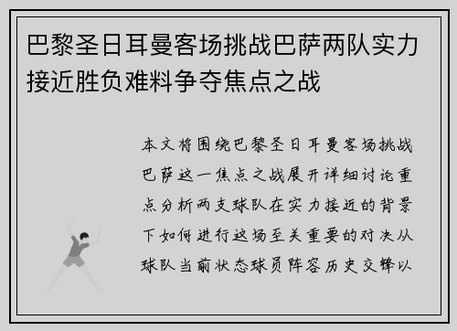 巴黎圣日耳曼客场挑战巴萨两队实力接近胜负难料争夺焦点之战