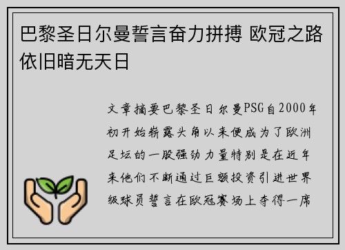 巴黎圣日尔曼誓言奋力拼搏 欧冠之路依旧暗无天日
