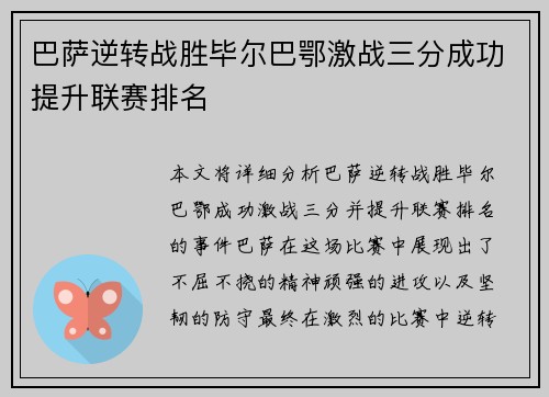 巴萨逆转战胜毕尔巴鄂激战三分成功提升联赛排名