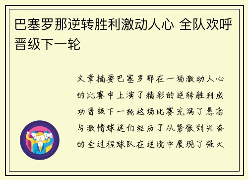 巴塞罗那逆转胜利激动人心 全队欢呼晋级下一轮