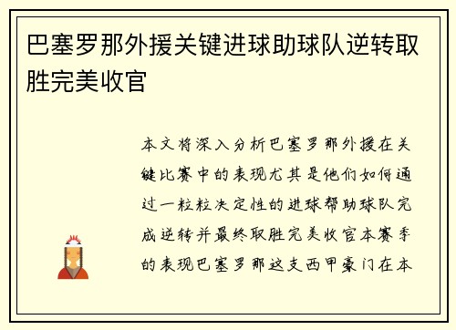 巴塞罗那外援关键进球助球队逆转取胜完美收官