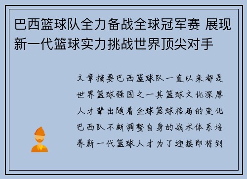 巴西篮球队全力备战全球冠军赛 展现新一代篮球实力挑战世界顶尖对手
