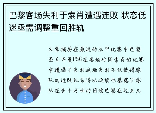 巴黎客场失利于索肖遭遇连败 状态低迷亟需调整重回胜轨