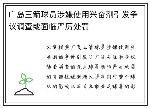 广岛三箭球员涉嫌使用兴奋剂引发争议调查或面临严厉处罚