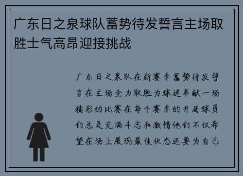 广东日之泉球队蓄势待发誓言主场取胜士气高昂迎接挑战