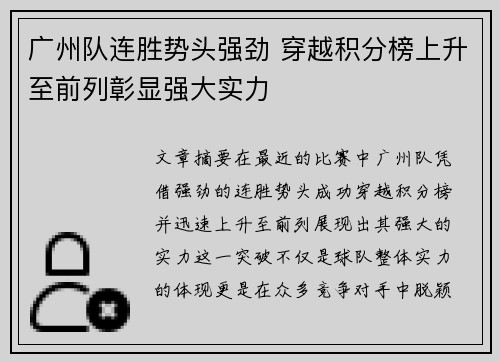 广州队连胜势头强劲 穿越积分榜上升至前列彰显强大实力