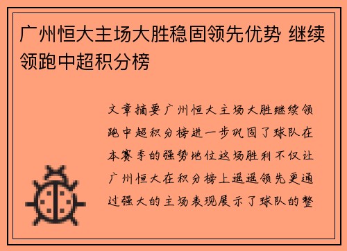 广州恒大主场大胜稳固领先优势 继续领跑中超积分榜